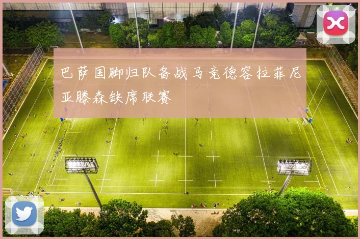 巴萨国脚归队备战马竞德容拉菲尼亚滕森缺席联赛